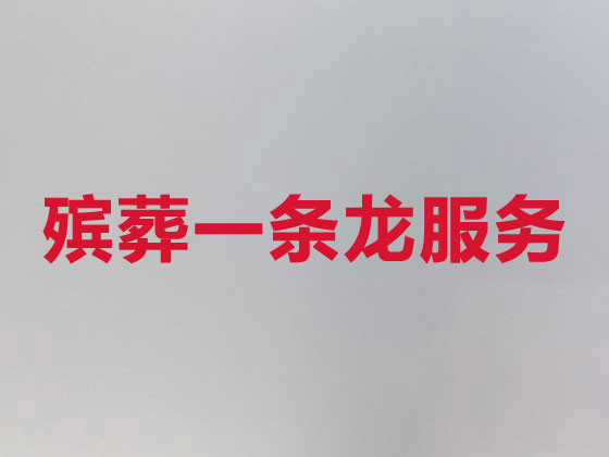 玉溪殡葬服务-白事一条龙服务